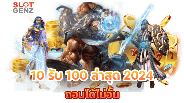 โปรสล็อต ฝาก 10 รับ 100 ล่าสุด 2024 SLOTGENZ