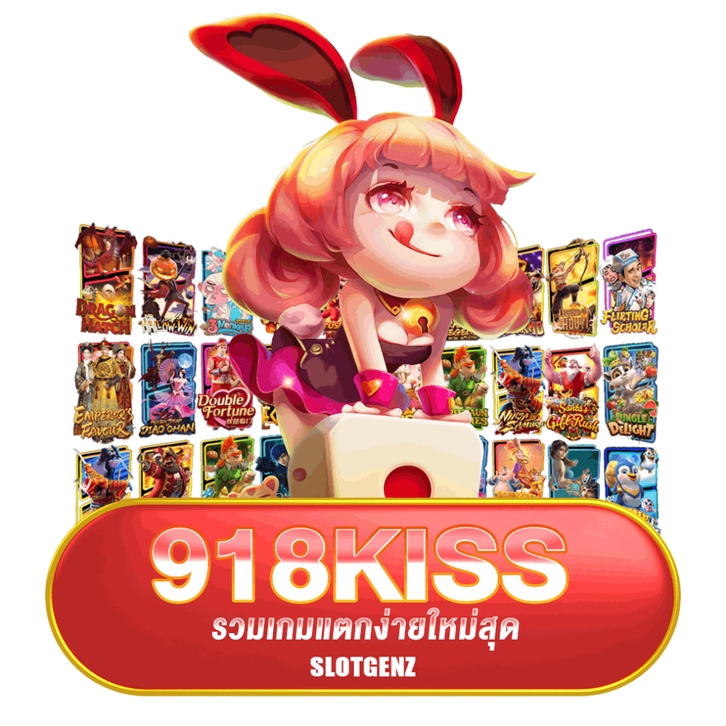 918KISS เกมแตกง่าย