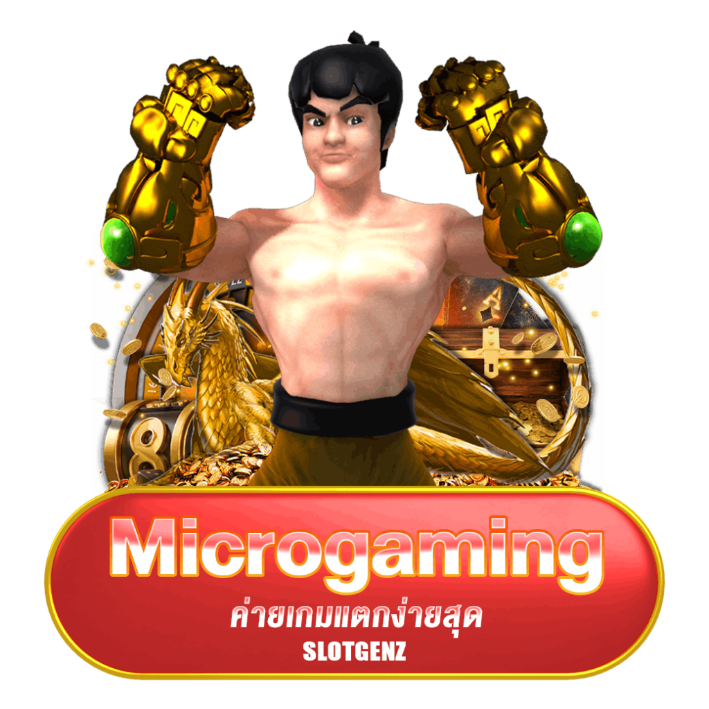 Microgaming ค่ายแตกง่าย